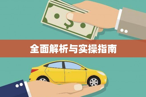 镜铁全面解析与实操指南