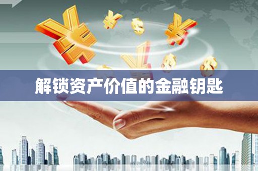 镜铁解锁资产价值的金融钥匙