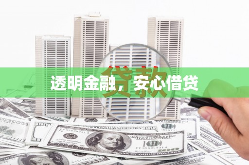 镜铁透明金融，安心借贷