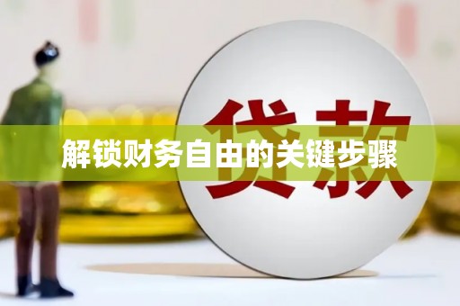 镜铁解锁财务自由的关键步骤