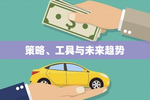 镜铁策略、工具与未来趋势