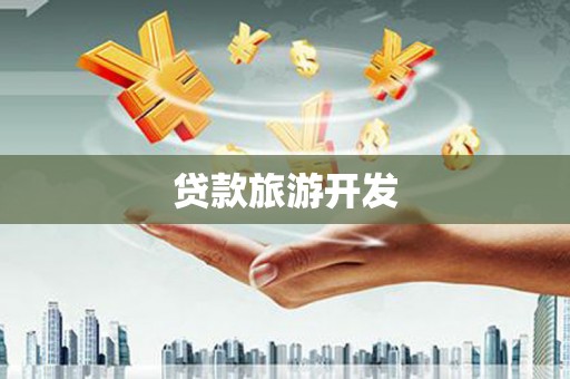 镜铁贷款旅游开发