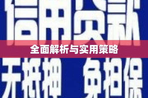 镜铁全面解析与实用策略