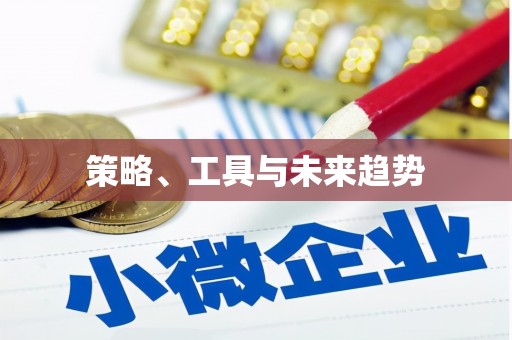 镜铁策略、工具与未来趋势
