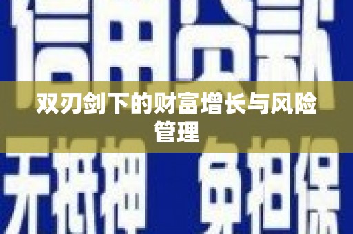 镜铁双刃剑下的财富增长与风险管理