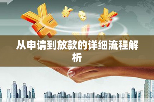 镜铁从申请到放款的详细流程解析