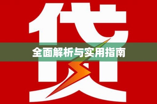 镜铁全面解析与实用指南
