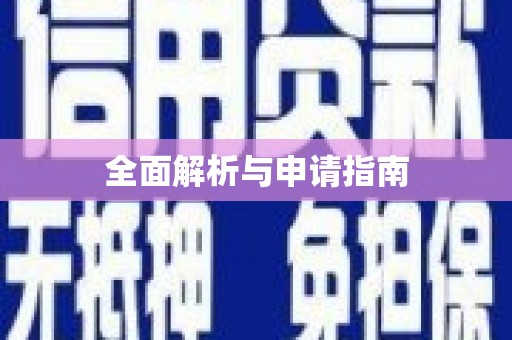 镜铁全面解析与申请指南