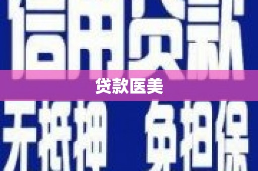 镜铁贷款医美