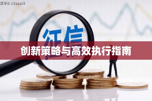 镜铁创新策略与高效执行指南