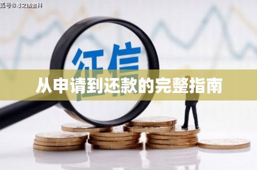 镜铁从申请到还款的完整指南