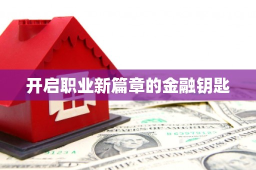 镜铁开启职业新篇章的金融钥匙