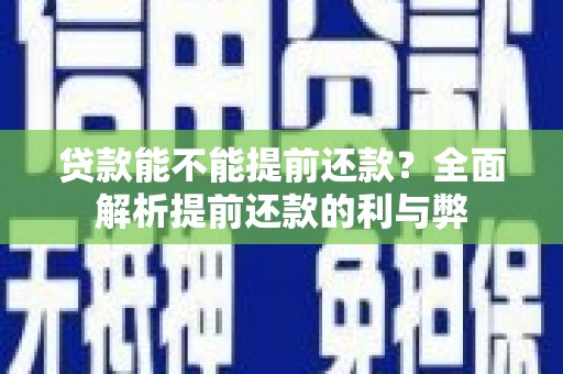 镜铁贷款能不能提前还款？全面解析提前还款的利与弊