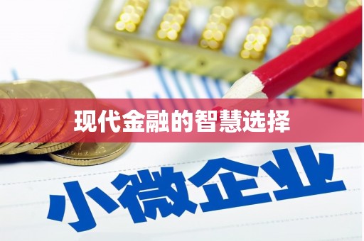 镜铁现代金融的智慧选择