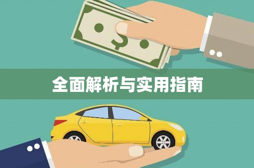 镜铁全面解析与实用指南