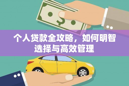 镜铁个人贷款全攻略，如何明智选择与高效管理