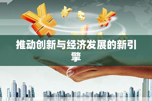 镜铁推动创新与经济发展的新引擎