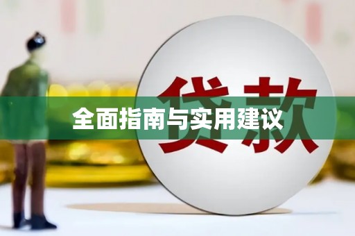 镜铁全面指南与实用建议