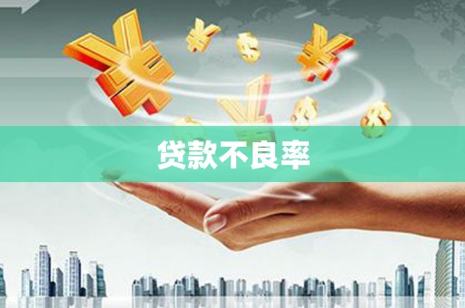 镜铁贷款不良率