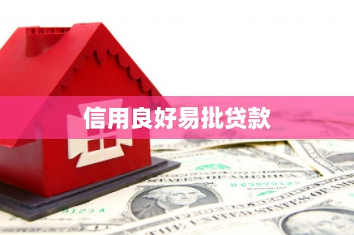 镜铁信用良好易批贷款