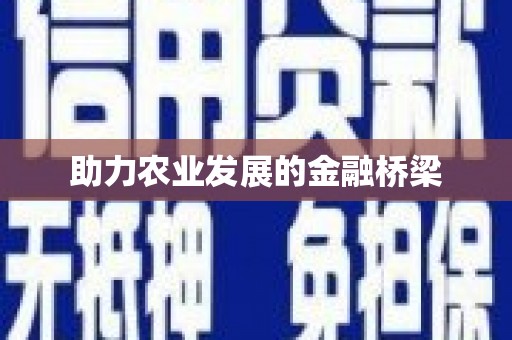 镜铁助力农业发展的金融桥梁
