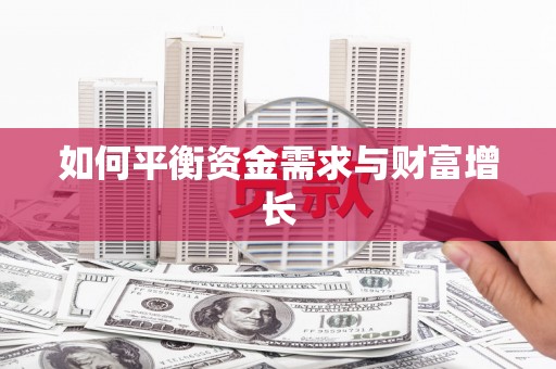 镜铁如何平衡资金需求与财富增长