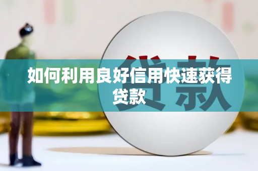 镜铁如何利用良好信用快速获得贷款