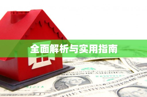 镜铁全面解析与实用指南