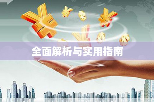 镜铁全面解析与实用指南
