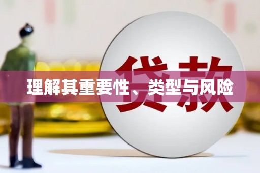 镜铁理解其重要性、类型与风险