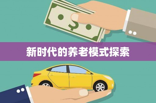 镜铁新时代的养老模式探索
