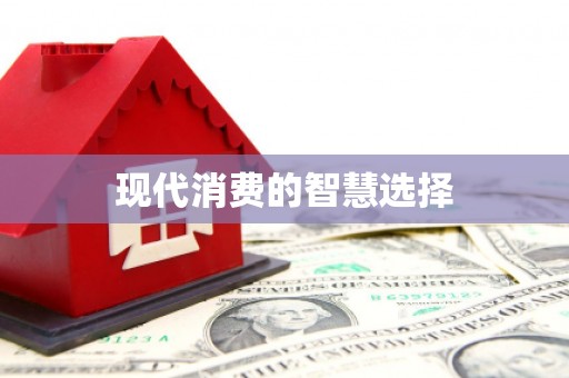 镜铁现代消费的智慧选择