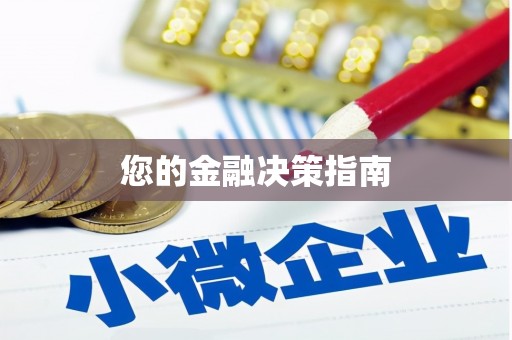 镜铁您的金融决策指南