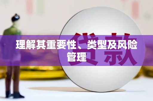 镜铁理解其重要性、类型及风险管理