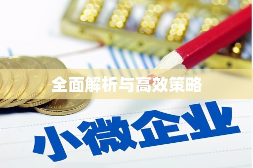 镜铁全面解析与高效策略