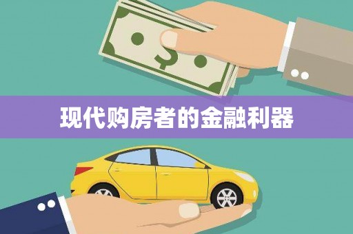 镜铁现代购房者的金融利器