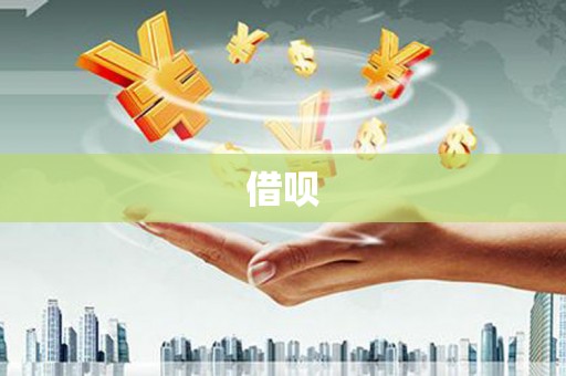 镜铁借呗