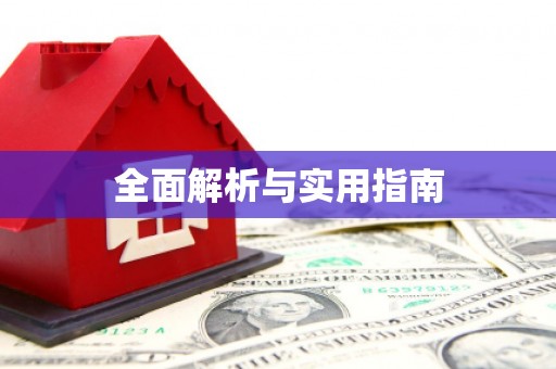 镜铁全面解析与实用指南