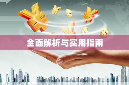 镜铁全面解析与实用指南