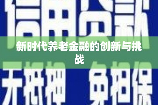 镜铁新时代养老金融的创新与挑战