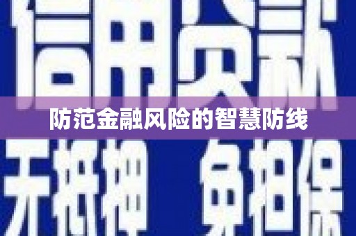 镜铁防范金融风险的智慧防线
