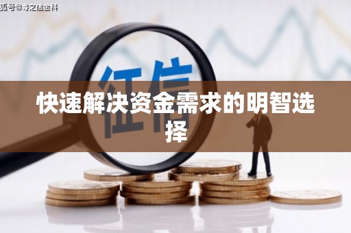 镜铁快速解决资金需求的明智选择