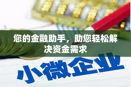 镜铁您的金融助手，助您轻松解决资金需求