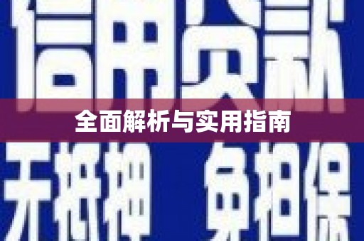 镜铁全面解析与实用指南
