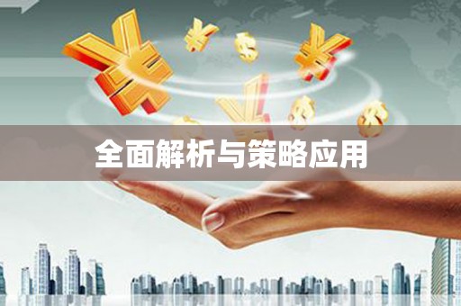 镜铁全面解析与策略应用