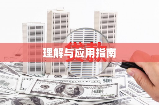 镜铁理解与应用指南