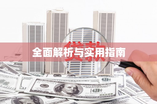 镜铁全面解析与实用指南