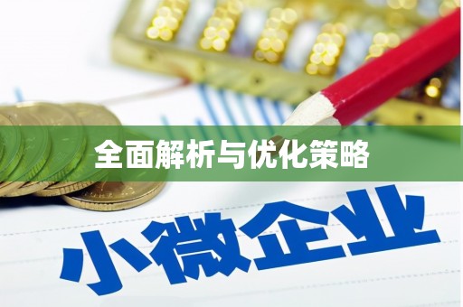 镜铁全面解析与优化策略