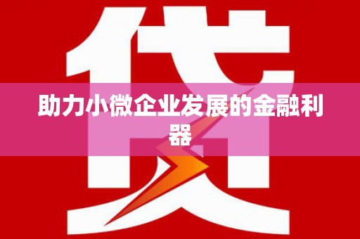 镜铁助力小微企业发展的金融利器