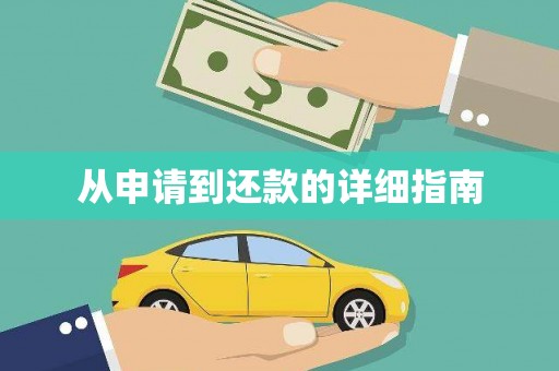 镜铁从申请到还款的详细指南